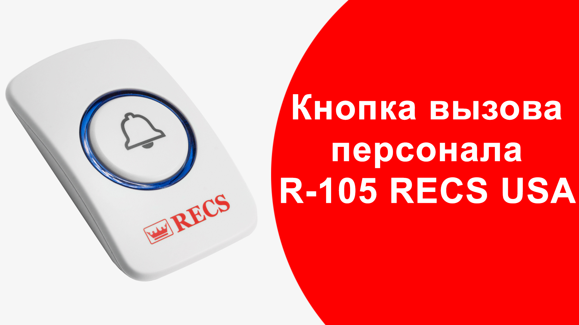    R-105 RECS